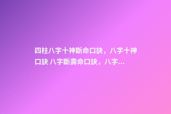 四柱八字十神斷命口訣，八字十神口訣 八字斷壽命口訣，八字逢空斷絕密真訣-第1張-觀點-玄機派